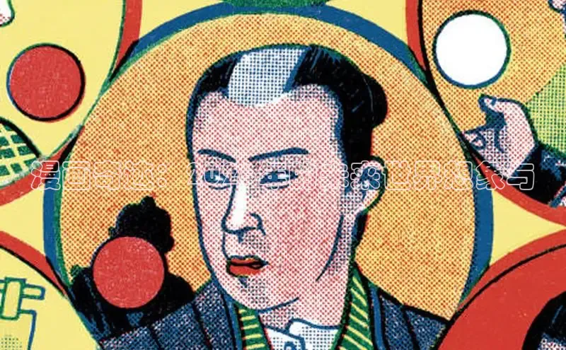 漫画奇迹：2026年的未来世界想象与