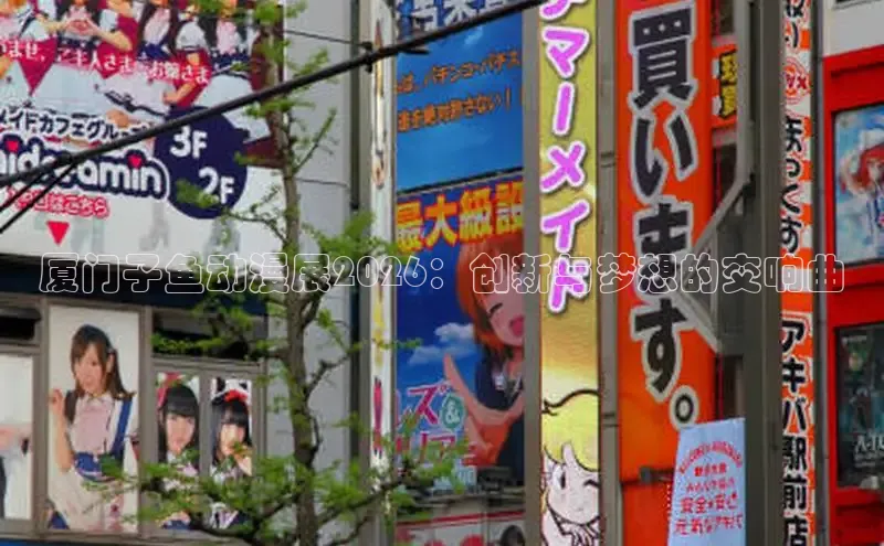 厦门子鱼动漫展2026：创新与梦想的交响曲
