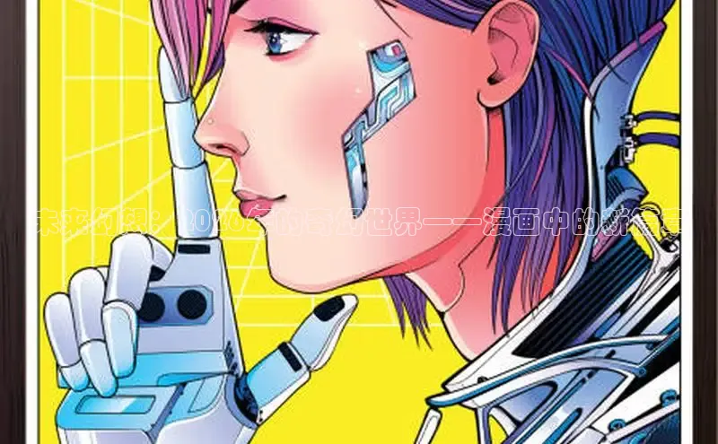 未来幻想：2026年的奇幻世界——漫画中的新篇章