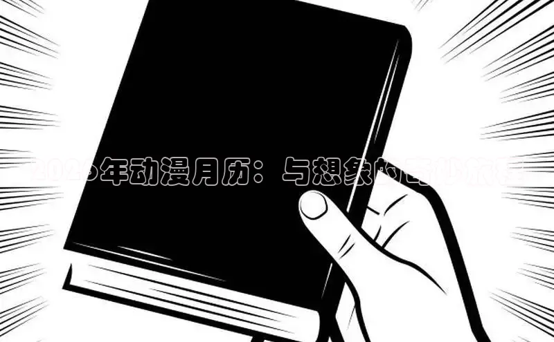 2026年动漫月历：与想象的奇妙旅程