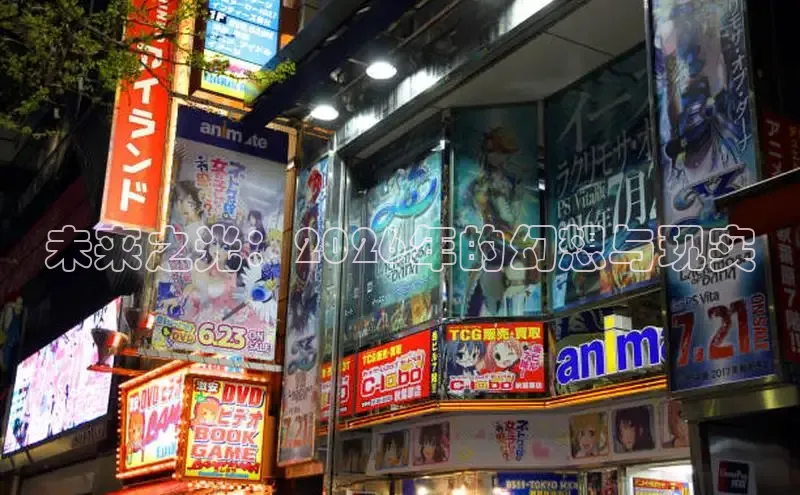 未来之光：2026年的幻想与现实
