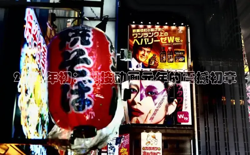 2026年初：迎接动画元年的震撼初章