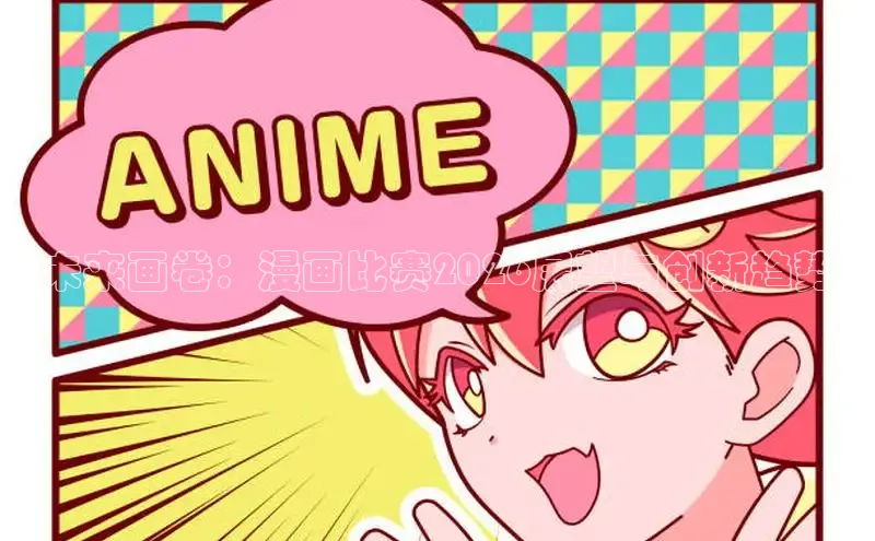 未来画卷：漫画比赛2026展望与创新趋势