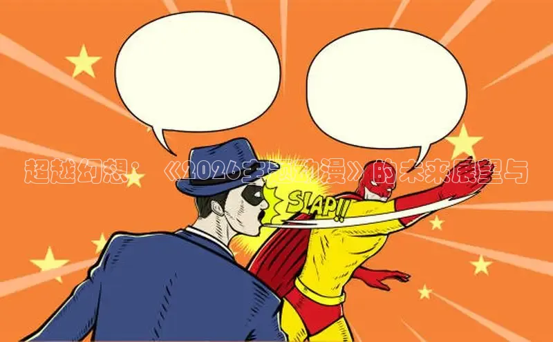 超越幻想：《2026主题动漫》的未来展望与