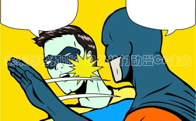 未来趋势预测：国外热门动漫CP走向