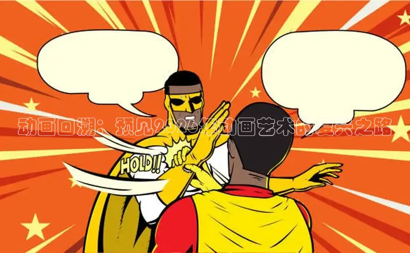 动画回溯：预见2026年动画艺术的复兴之路