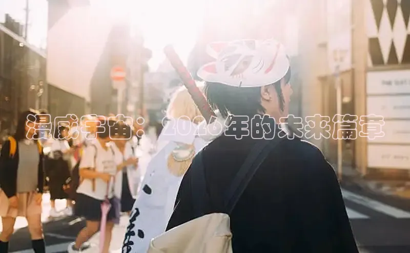 漫威宇宙：2026年的未来篇章